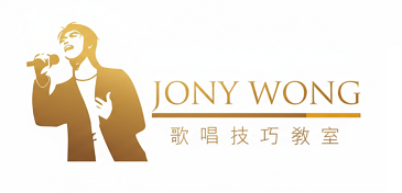 Jony Wong 歌唱技巧教室